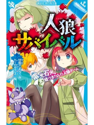 cover image of 人狼サバイバル　電光石火!　嘘つきたちの人狼ゲーム